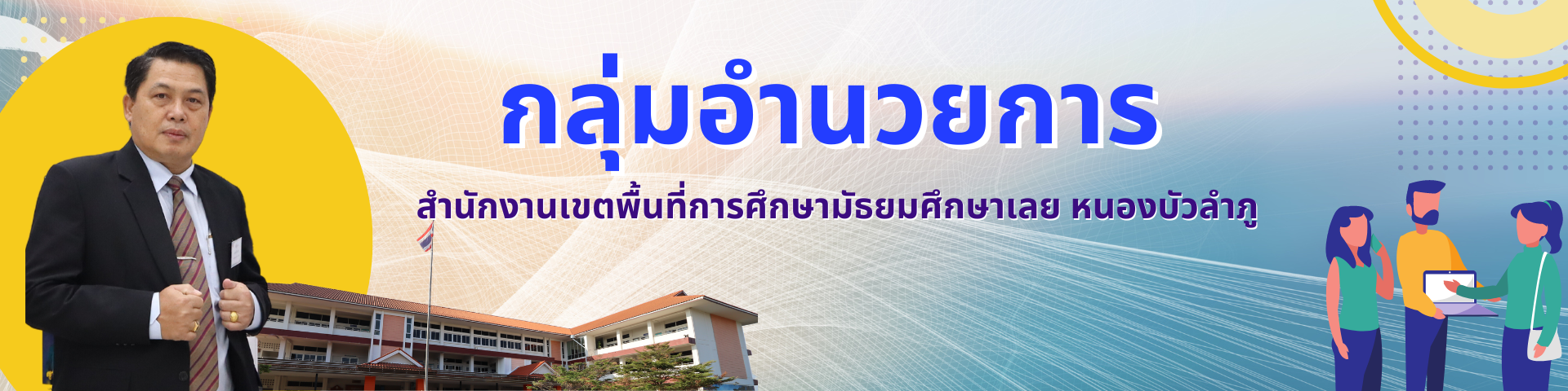 กลุ่มอำนวยการสำนักงานเขตพื้นที่การศึกษามัธยมศึกษาเลย หนองบัวลำภู